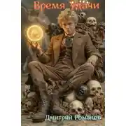 Постер книги Время Удачи