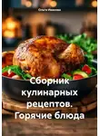 Ольга Иванова - Сборник кулинарных рецептов. Горячие блюда