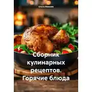 Постер книги Сборник кулинарных рецептов. Горячие блюда