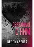 Аврора Белль - Связанная с ним