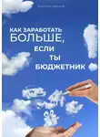 Валентин Одинцов - Как заработать больше, если ты бюджетник