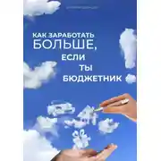 Постер книги Как заработать больше, если ты бюджетник