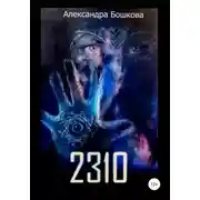 Постер книги 2310