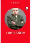 Олег Фролов - Узнать тайну!