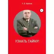 Постер книги Узнать тайну!