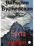 Валерия Бурневская - Бухта любви