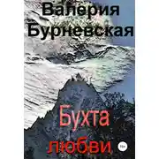 Постер книги Бухта любви