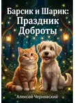 Алексей Чернявский - Барсик и Шарик: Лесной праздник доброты