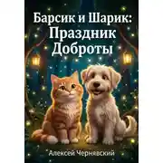 Постер книги Барсик и Шарик: Лесной праздник доброты