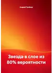Андрей Тройкер - Звезда в слое из 80% вероятности