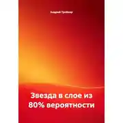 Постер книги Звезда в слое из 80% вероятности