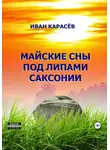 Иван Карасёв - Майские сны под липами Саксонии
