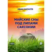 Постер книги Майские сны под липами Саксонии