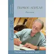 Постер книги Первое апреля