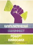Роберт Кийосаки - Капиталистический манифест