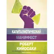 Постер книги Капиталистический манифест