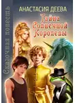 Анастасия Деева - Тайна Солнечной Королевы