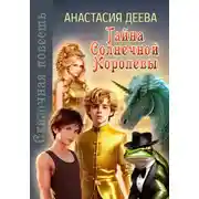 Постер книги Тайна Солнечной Королевы