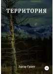 Эдгар Грант - Территория