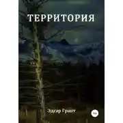 Постер книги Территория