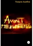Алибек Таиров - Амулет Пожирателей