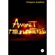 Постер книги Амулет Пожирателей