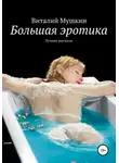 Виталий Мушкин - Большая эротика