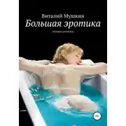 Постер книги Большая эротика