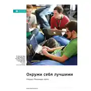 Постер книги Окружи себя лучшими. Клаудио Фернандес-Араос. Саммари
