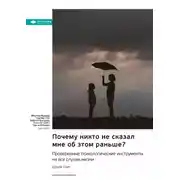 Постер книги Почему никто не сказал мне об этом раньше? Проверенные психологические инструменты на все случаи жизни. Джули Смит. Саммари