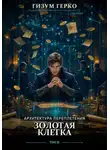 Гизум Герко - Архитектура Переплетения: Золотая Клетка