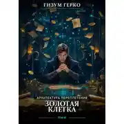 Постер книги Архитектура Переплетения: Золотая Клетка