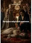 Наталия Королева - Загадка мёртвой княгини