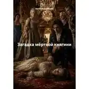 Постер книги Загадка мёртвой княгини