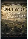 Сандра Бел - Фильм о повести военных дней