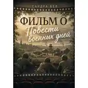 Постер книги Фильм о повести военных дней