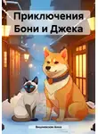 Анна Вишневская - Приключения Бони и Джека