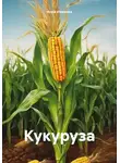 Анна Иванова - Кукуруза