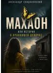 Александр Скидановский - Махаон. История исчезновения