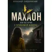 Постер книги Махаон. История исчезновения