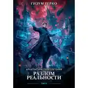 Постер книги Архитектура Переплетения: Разлом Реальности