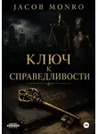 Jacob Monro - Ключ к справедливости