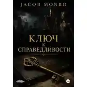 Постер книги Ключ к справедливости