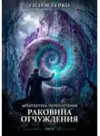 Гизум Герко - Архитектура переплетения. Раковина отчуждения