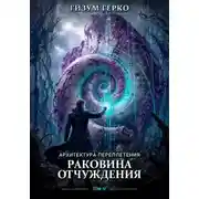 Постер книги Архитектура переплетения. Раковина отчуждения