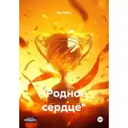Постер книги "Родное сердце"