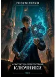 Гизум Герко - Архитектура Переплетения: Ключники