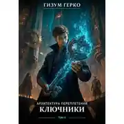 Постер книги Архитектура Переплетения: Ключники