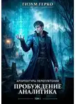 Гизум Герко - Архитектура Переплетения: Пробуждение аналитика