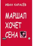 Иван Карасёв - Маршал хочет сена